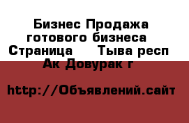 Бизнес Продажа готового бизнеса - Страница 2 . Тыва респ.,Ак-Довурак г.